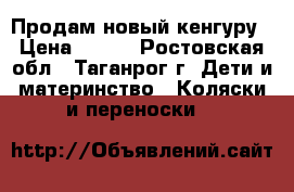 Продам новый кенгуру › Цена ­ 450 - Ростовская обл., Таганрог г. Дети и материнство » Коляски и переноски   